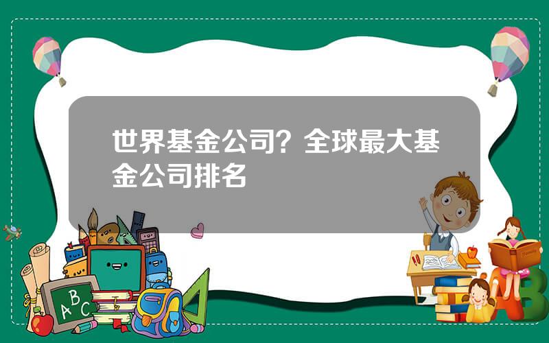 世界基金公司？全球最大基金公司排名