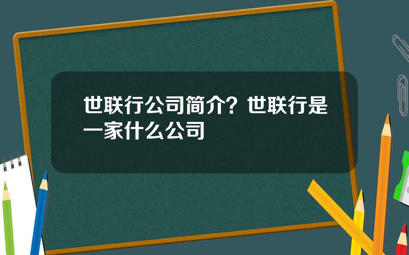 世联行公司简介？世联行是一家什么公司