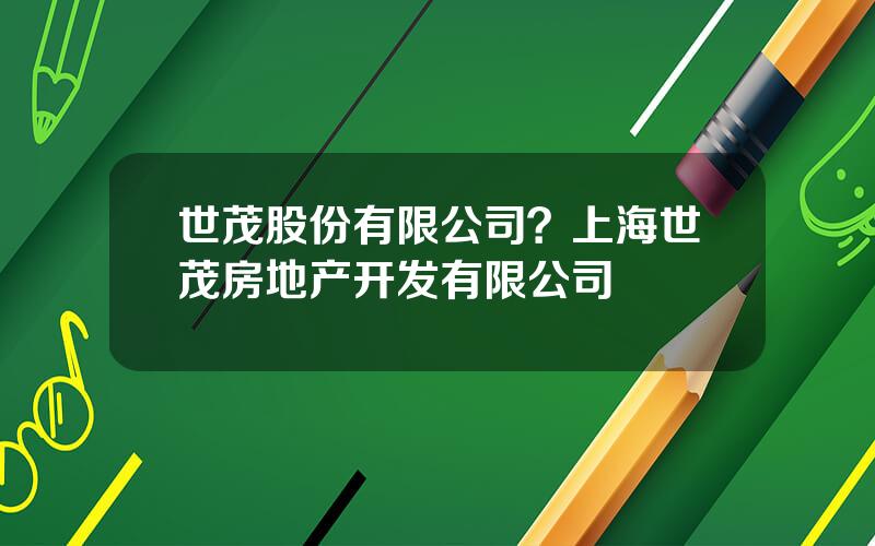 世茂股份有限公司？上海世茂房地产开发有限公司