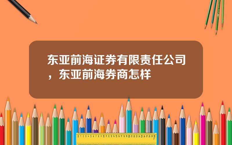 东亚前海证券有限责任公司，东亚前海券商怎样