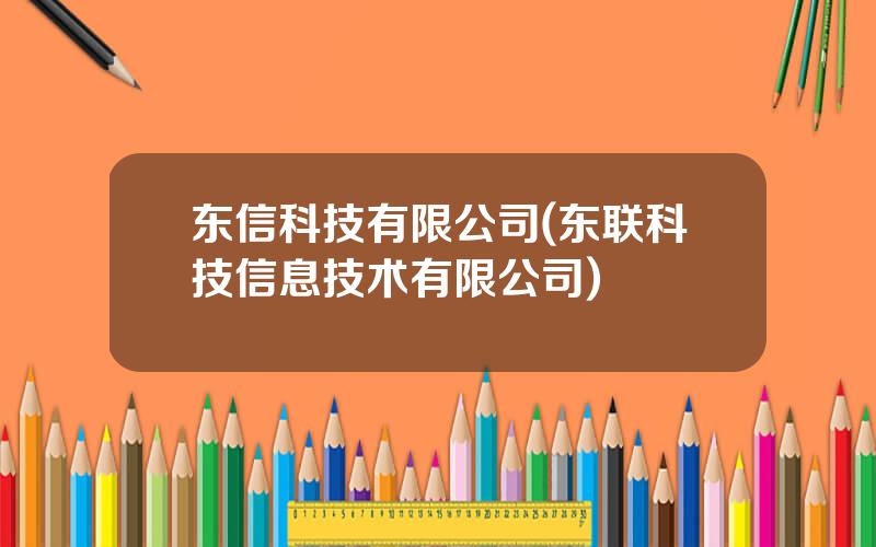 东信科技有限公司(东联科技信息技术有限公司)