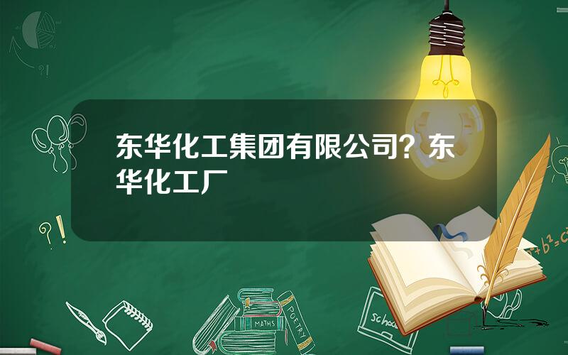 东华化工集团有限公司？东华化工厂