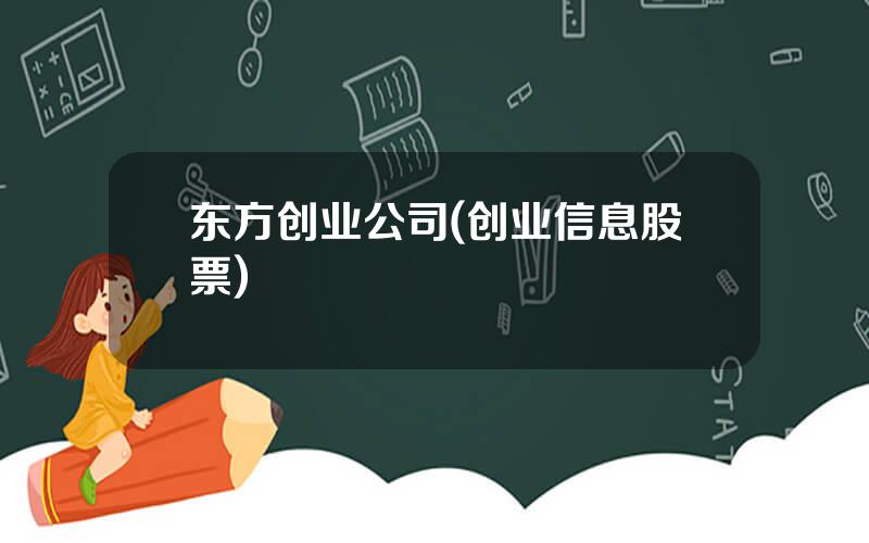 东方创业公司(创业信息股票)