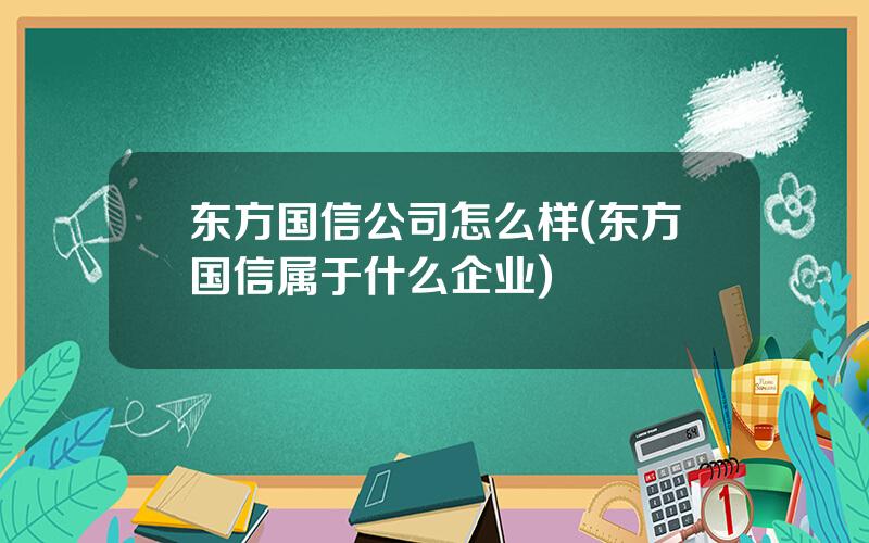 东方国信公司怎么样(东方国信属于什么企业)