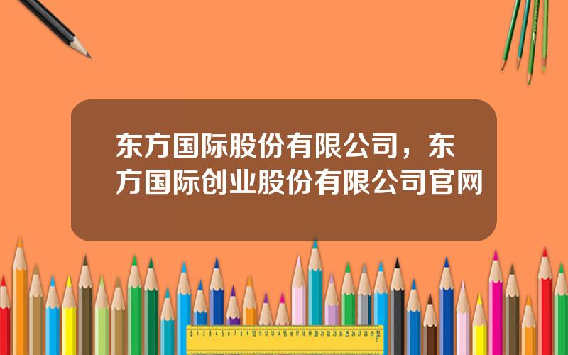 东方国际股份有限公司，东方国际创业股份有限公司官网