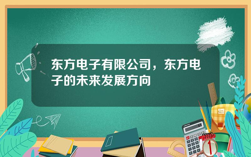 东方电子有限公司，东方电子的未来发展方向