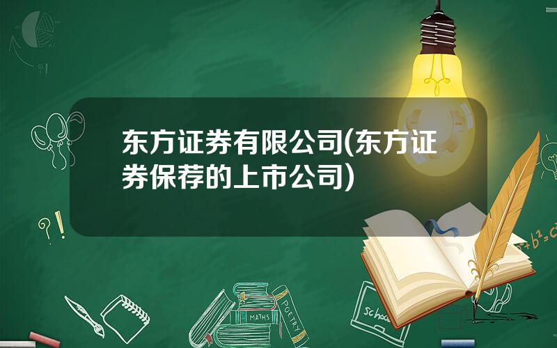 东方证券有限公司(东方证券保荐的上市公司)