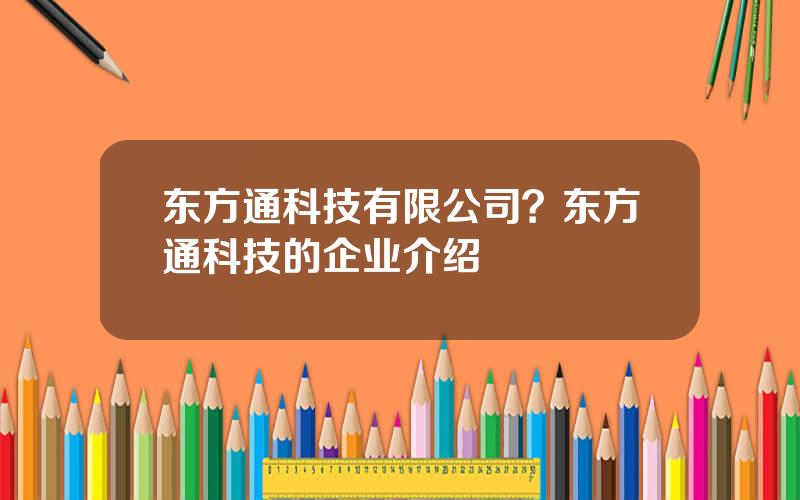 东方通科技有限公司？东方通科技的企业介绍