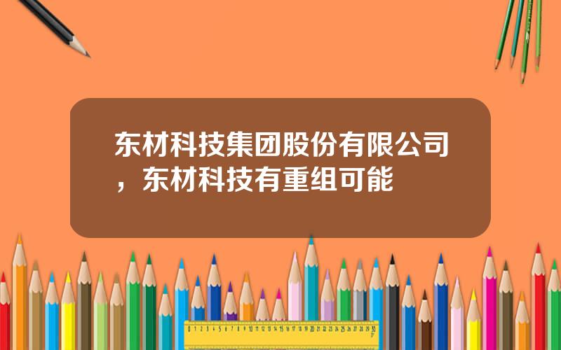 东材科技集团股份有限公司，东材科技有重组可能