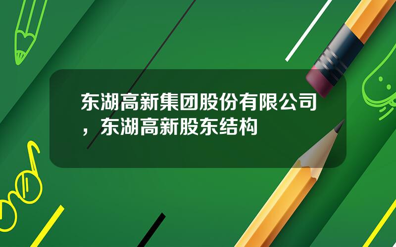 东湖高新集团股份有限公司，东湖高新股东结构