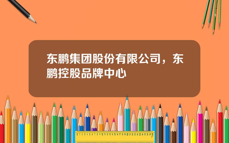 东鹏集团股份有限公司，东鹏控股品牌中心