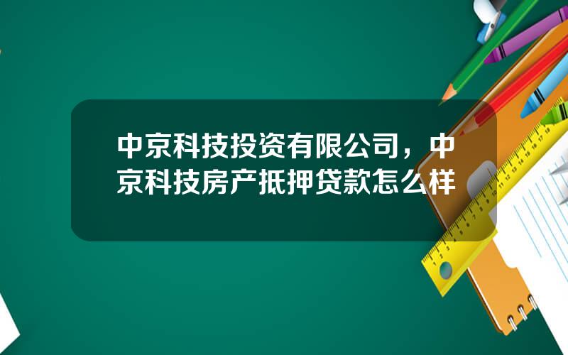 中京科技投资有限公司，中京科技房产抵押贷款怎么样