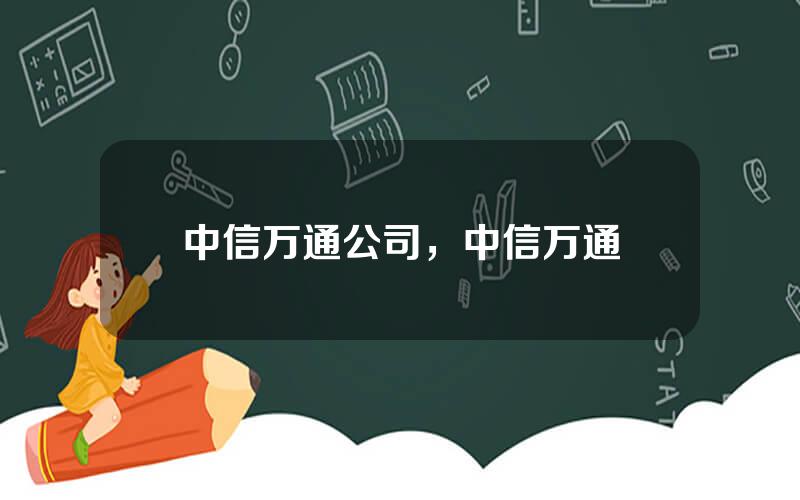 中信万通公司，中信万通