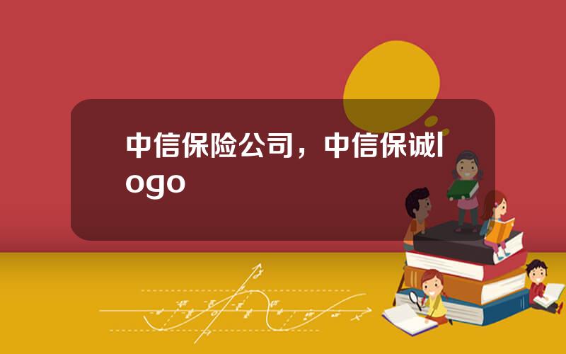 中信保险公司，中信保诚logo