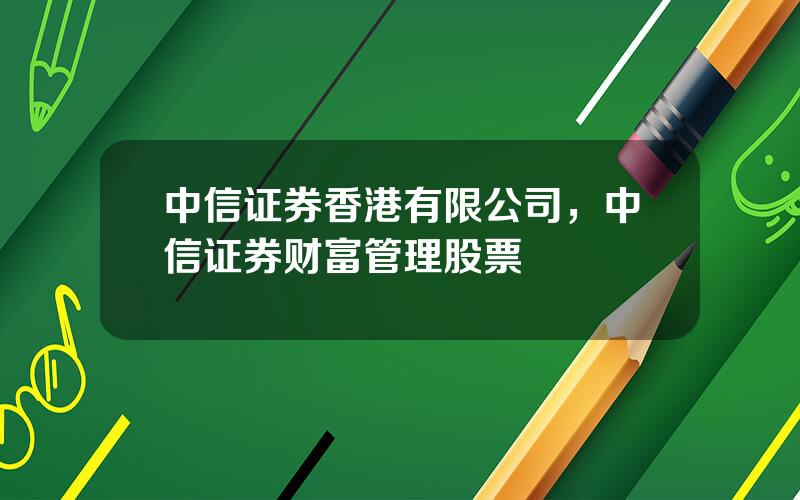 中信证券香港有限公司，中信证券财富管理股票