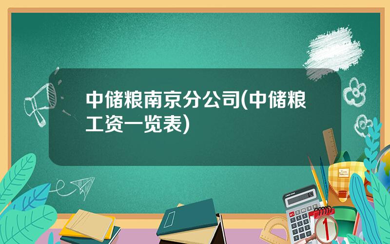 中储粮南京分公司(中储粮工资一览表)