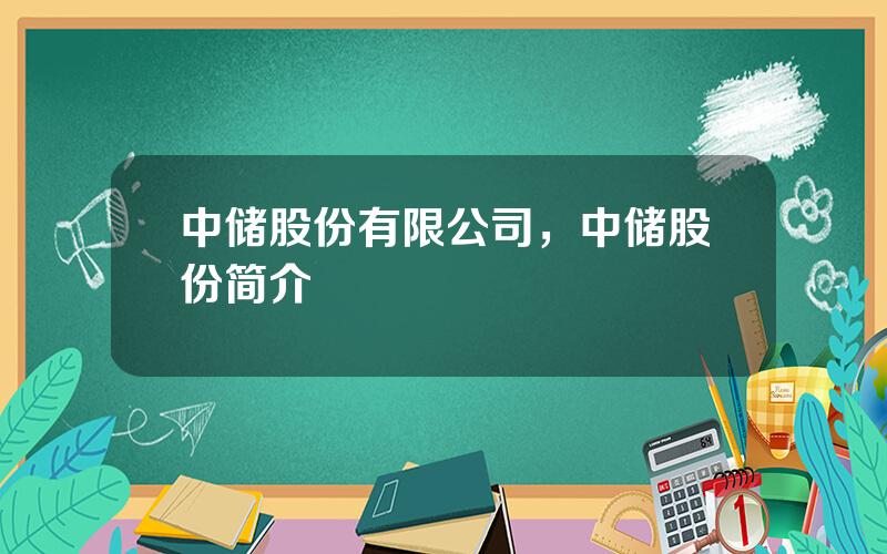 中储股份有限公司，中储股份简介