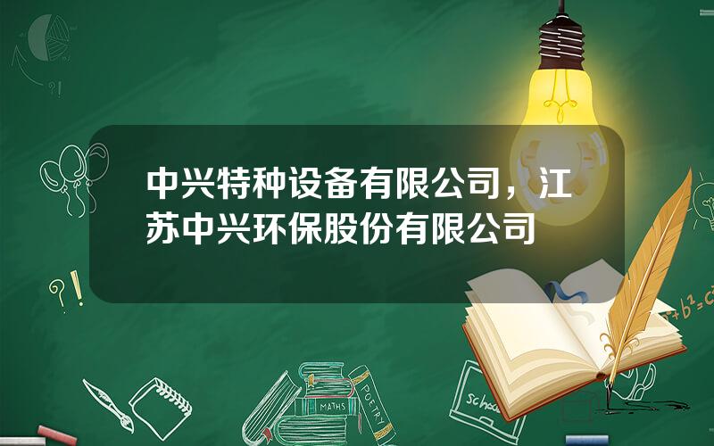 中兴特种设备有限公司，江苏中兴环保股份有限公司