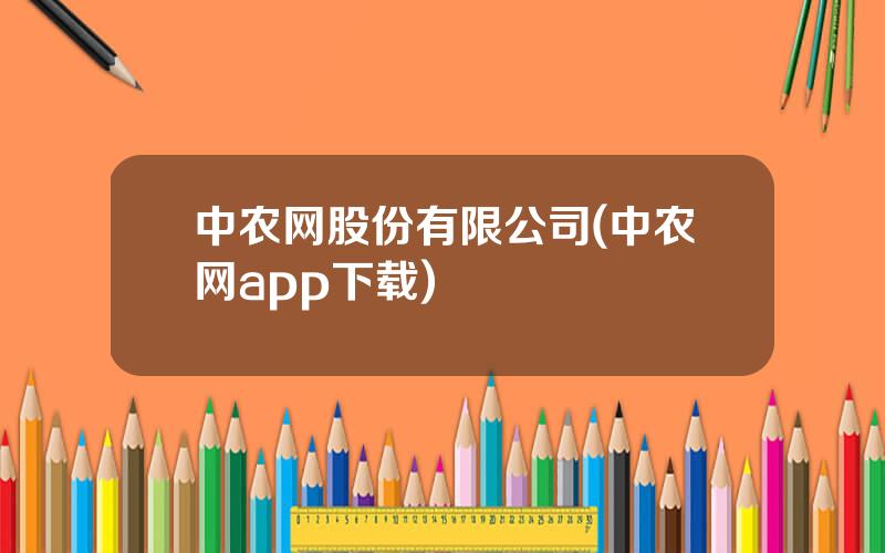 中农网股份有限公司(中农网app下载)