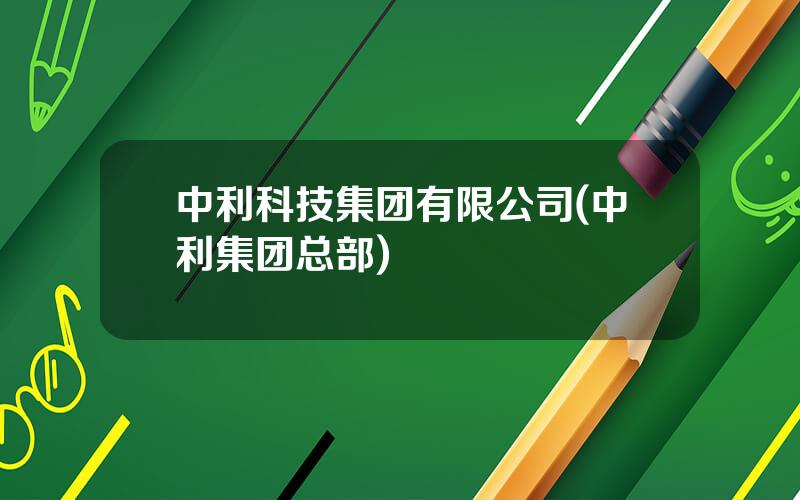 中利科技集团有限公司(中利集团总部)