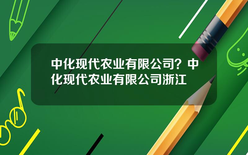 中化现代农业有限公司？中化现代农业有限公司浙江