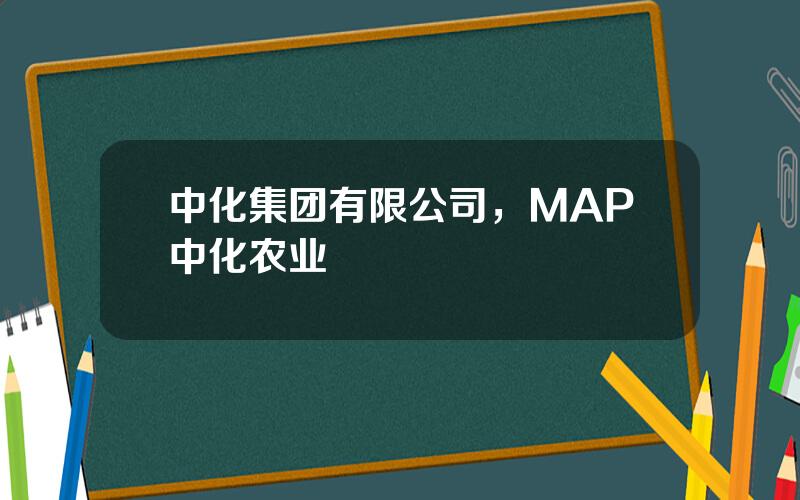 中化集团有限公司，MAP中化农业