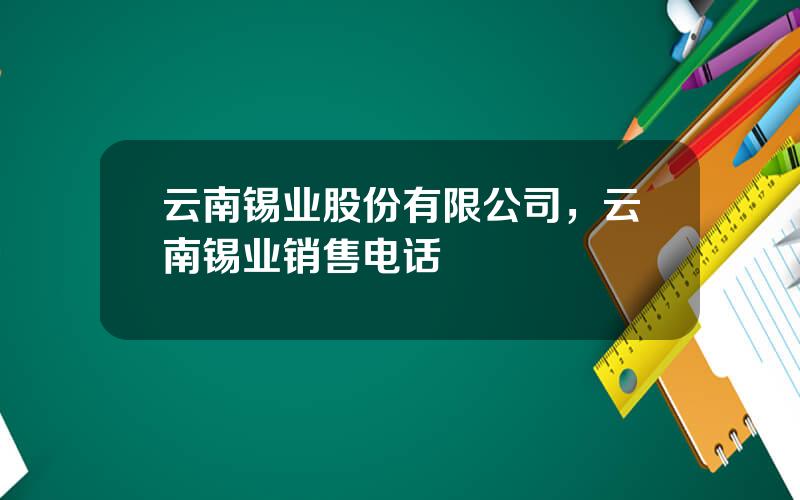 云南锡业股份有限公司，云南锡业销售电话