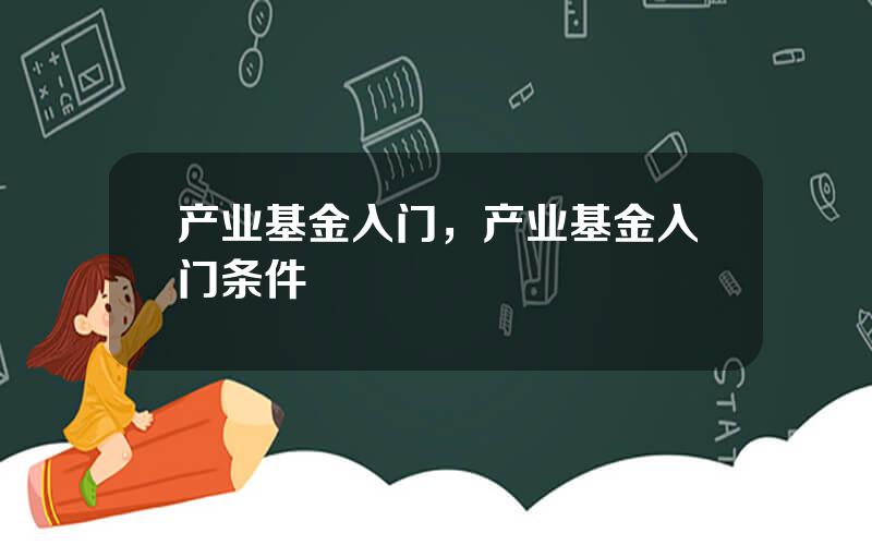 产业基金入门，产业基金入门条件