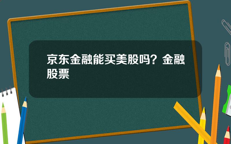 京东金融能买美股吗？金融股票