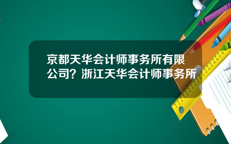 京都天华会计师事务所有限公司？浙江天华会计师事务所