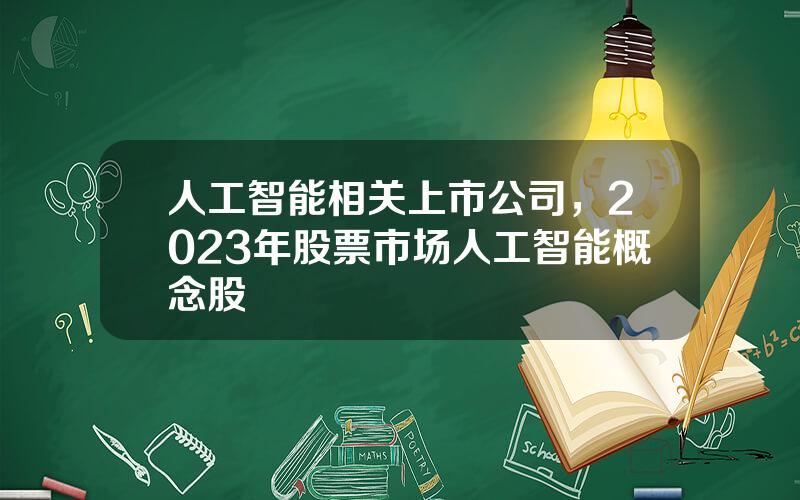 人工智能相关上市公司，2023年股票市场人工智能概念股