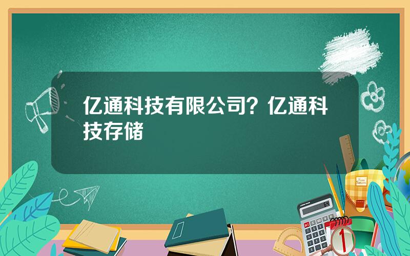 亿通科技有限公司？亿通科技存储