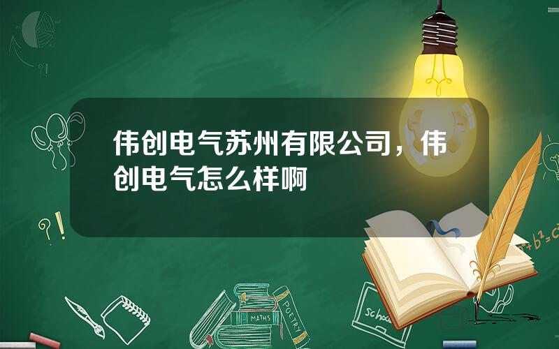 伟创电气苏州有限公司，伟创电气怎么样啊