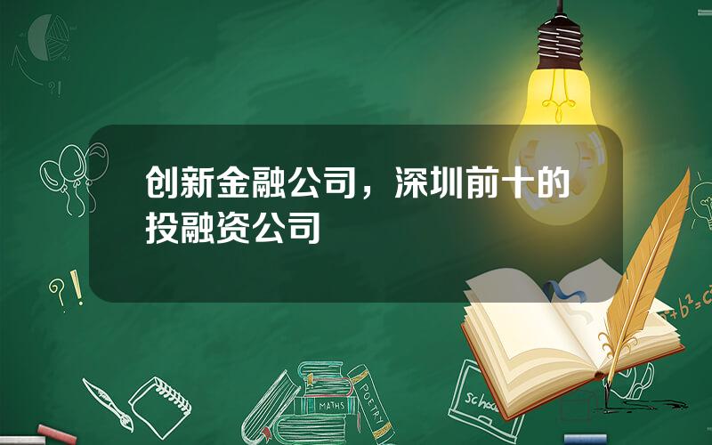 创新金融公司，深圳前十的投融资公司