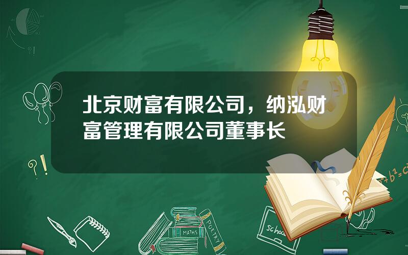 北京财富有限公司，纳泓财富管理有限公司董事长