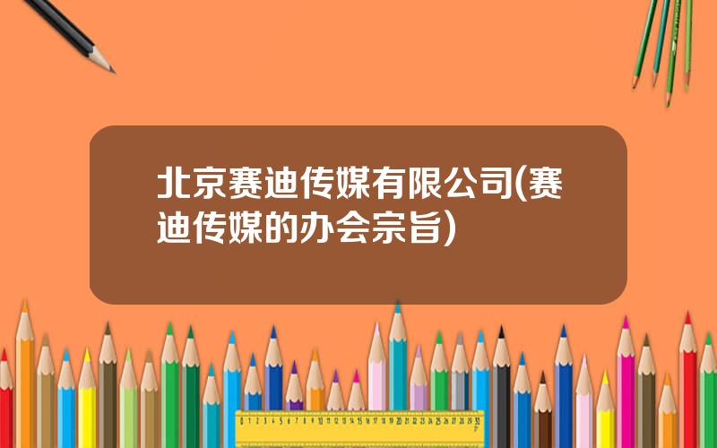 北京赛迪传媒有限公司(赛迪传媒的办会宗旨)