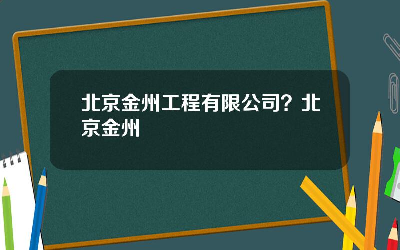 北京金州工程有限公司？北京金州