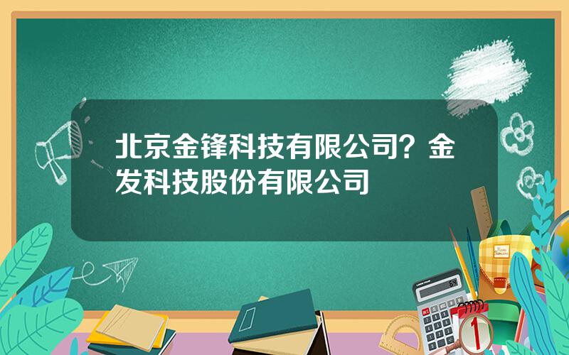 北京金锋科技有限公司？金发科技股份有限公司