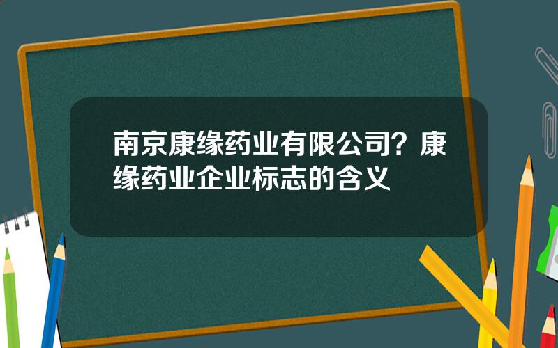 南京康缘药业有限公司？康缘药业企业标志的含义