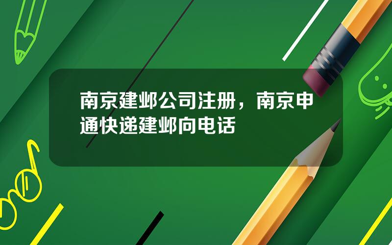 南京建邺公司注册，南京申通快递建邺向电话