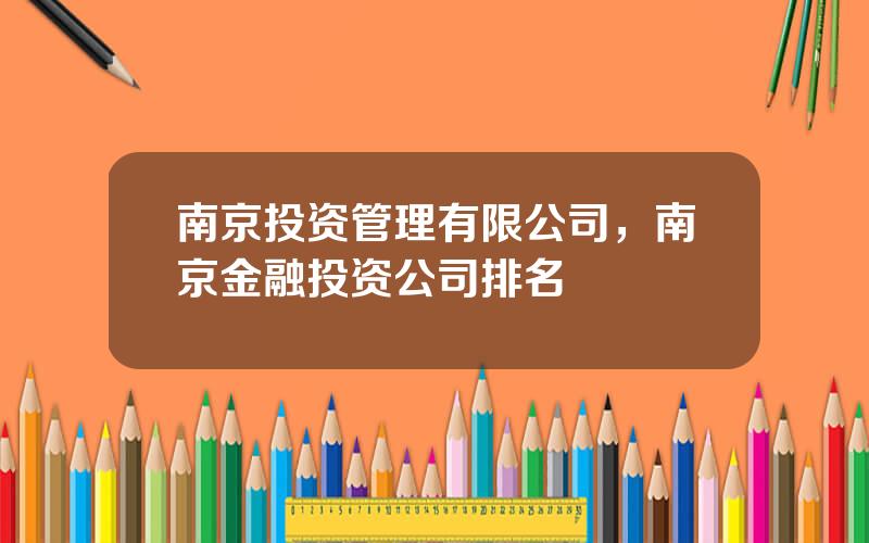 南京投资管理有限公司，南京金融投资公司排名