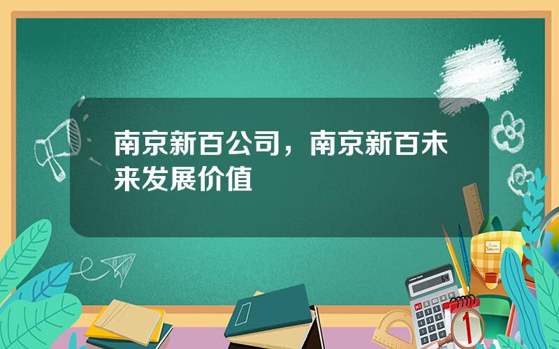 南京新百公司，南京新百未来发展价值