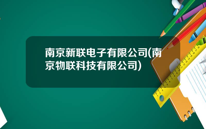 南京新联电子有限公司(南京物联科技有限公司)