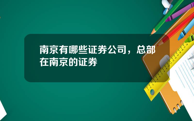 南京有哪些证券公司，总部在南京的证券