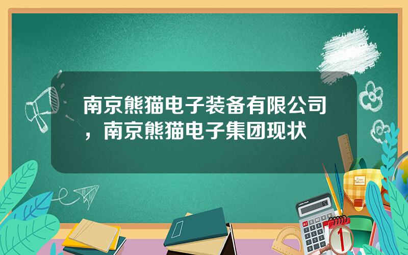 南京熊猫电子装备有限公司，南京熊猫电子集团现状