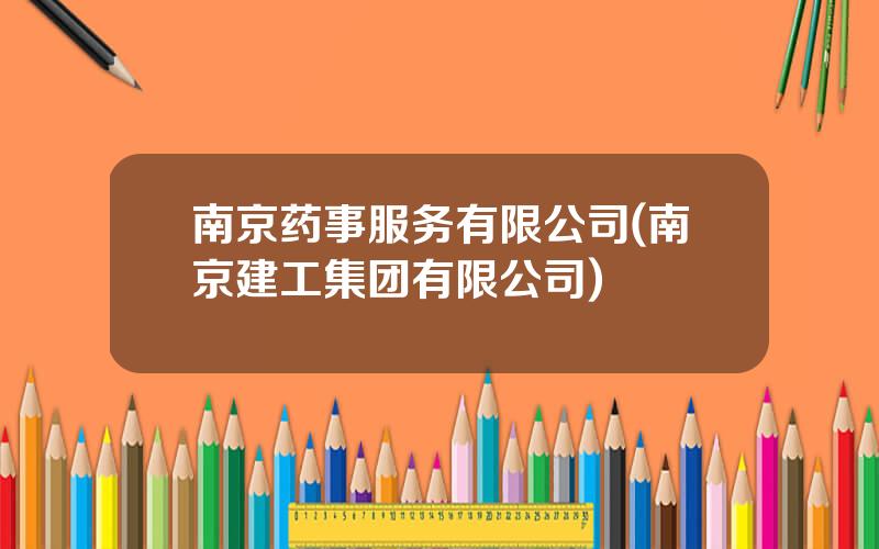 南京药事服务有限公司(南京建工集团有限公司)