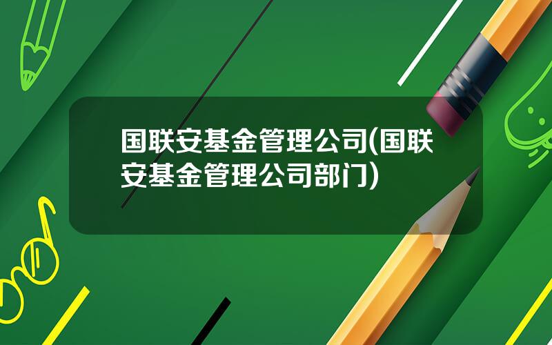 国联安基金管理公司(国联安基金管理公司部门)