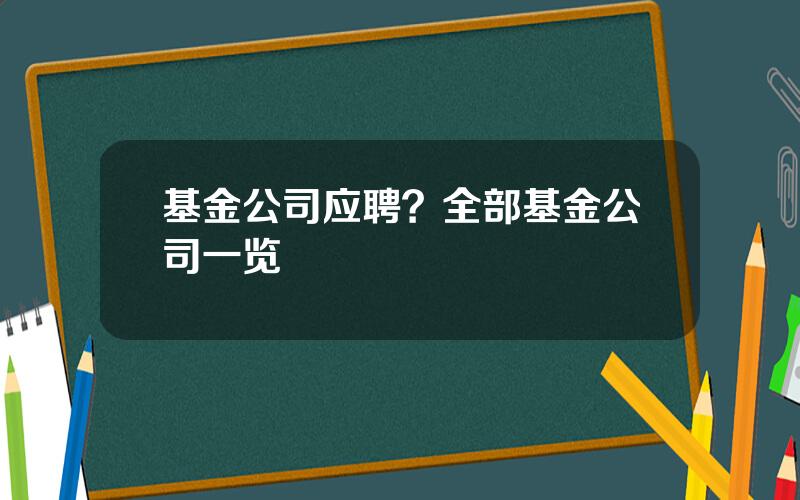 基金公司应聘？全部基金公司一览