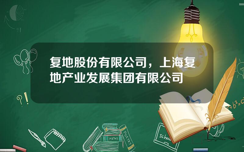 复地股份有限公司，上海复地产业发展集团有限公司