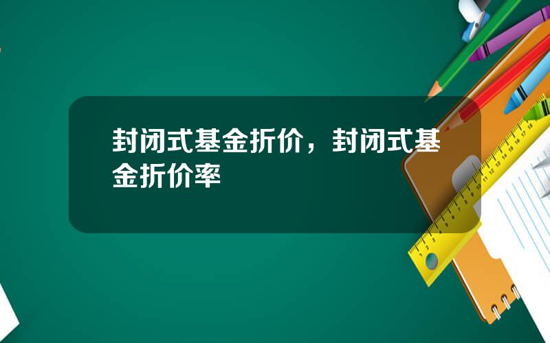 封闭式基金折价，封闭式基金折价率